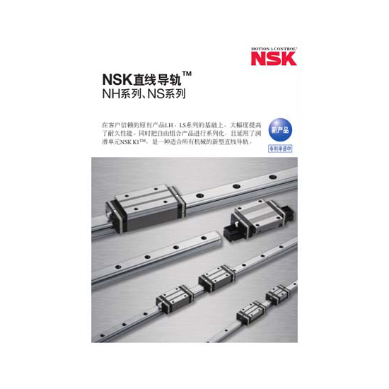 标准NSK直线导轨